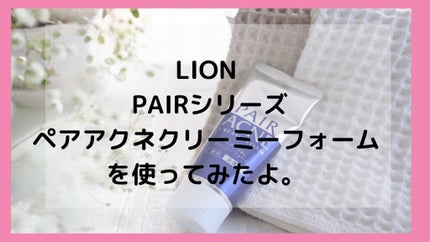 ペアアクネクリーミーフォーム/ペア/洗顔フォームを使ったクチコミ(1枚目)