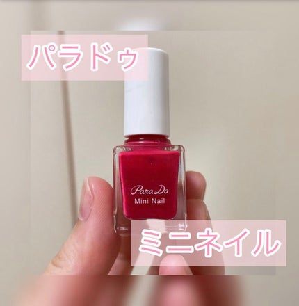 ミニネイル/パラドゥ/マニキュアを使ったクチコミ(1枚目)