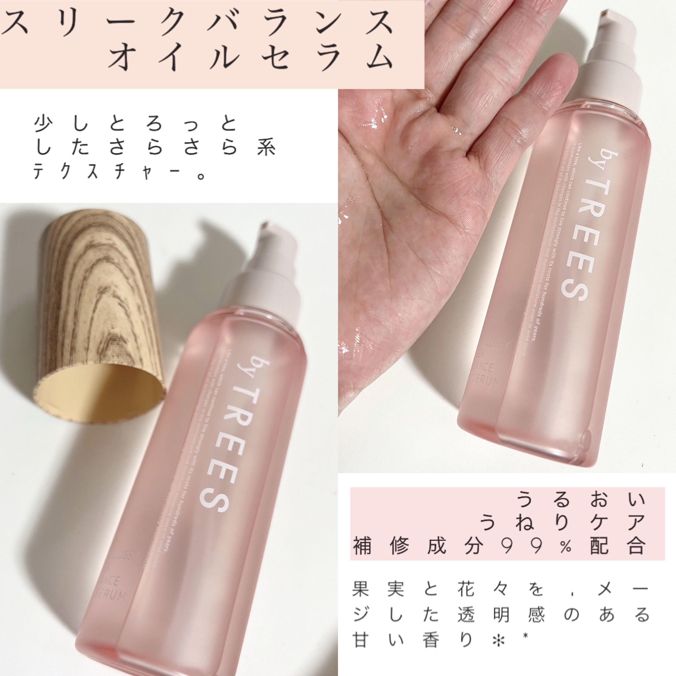 さらグロッシースリークバランスオイルセラム/byTREES/美容液を使ったクチコミ（2枚目）