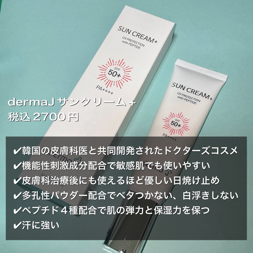 サンクリーム＋/ DermaJ/日焼け止めクリームを使ったクチコミ（2枚目）