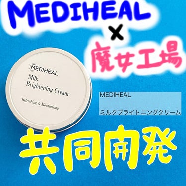 ミルクブライトニングクリーム/MEDIHEAL/フェイスクリームを使ったクチコミ（1枚目）