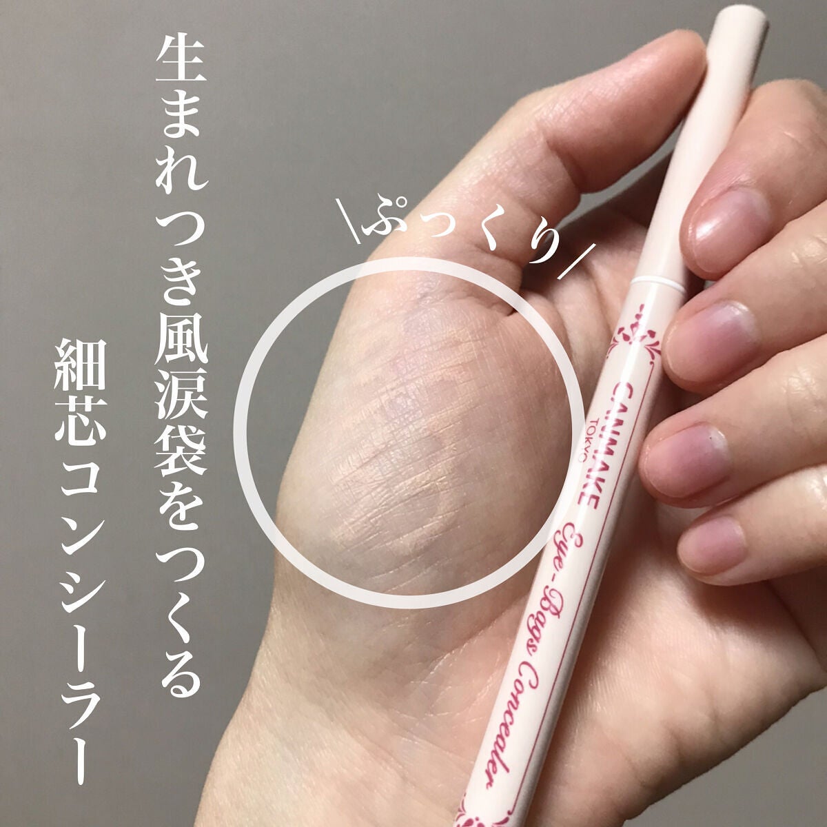 アイバッグコンシーラー/キャンメイク/ペンシルコンシーラーを使ったクチコミ(1枚目)