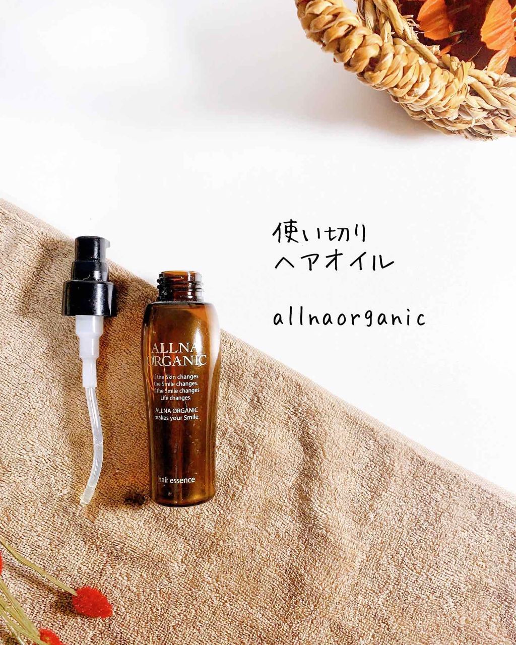 ヘアエッセンス/ALLNA ORGANIC/ヘアオイルを使ったクチコミ(3枚目)