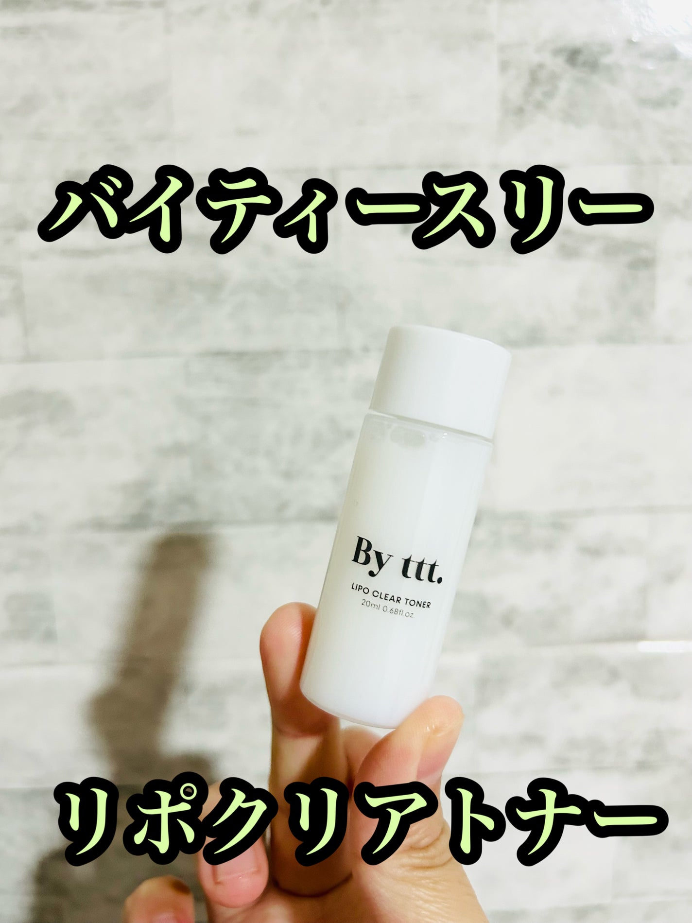 リポクリアトナー/By ttt./化粧水を使ったクチコミ(1枚目)