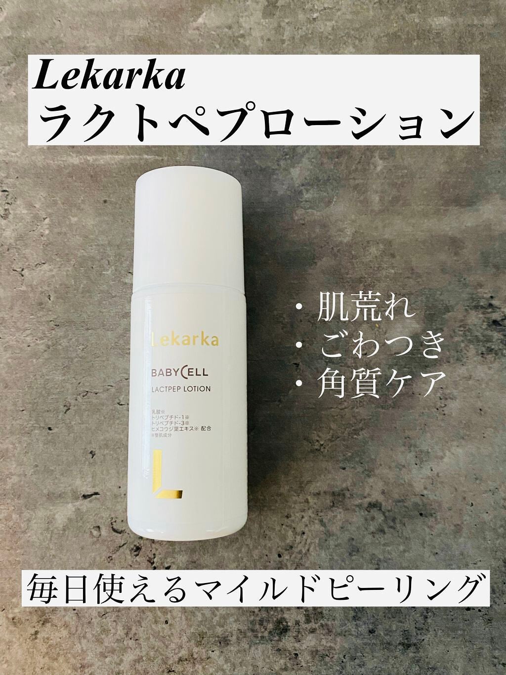 ラクトペプローション/Lekarka/ブースター・導入液を使ったクチコミ(1枚目)