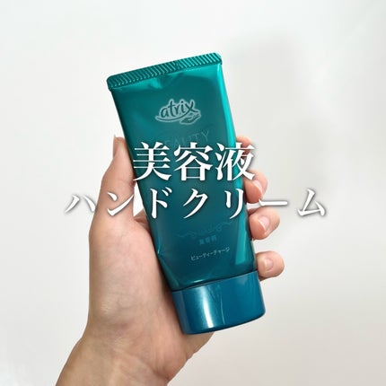 ビューティーチャージ 無香料/アトリックス/ハンドクリームを使ったクチコミ(1枚目)