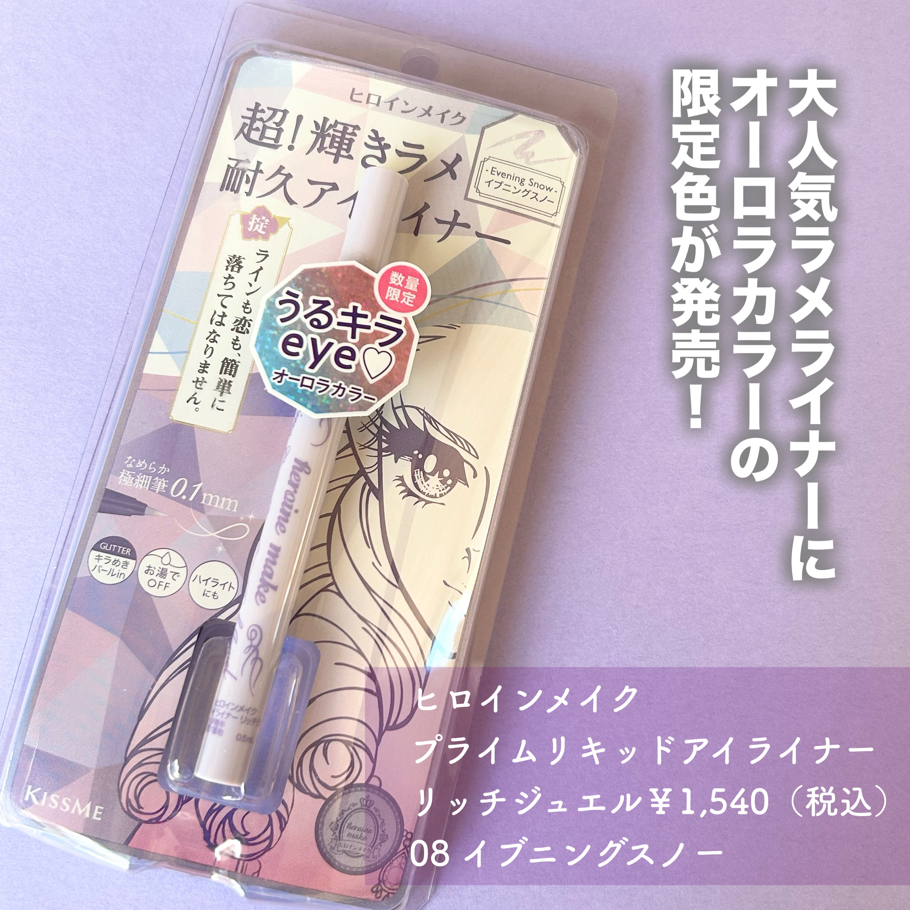 プライムリキッドアイライナー リッチジュエル 08 イブニングスノー/ヒロインメイク/リキッドアイライナーを使ったクチコミ（2枚目）