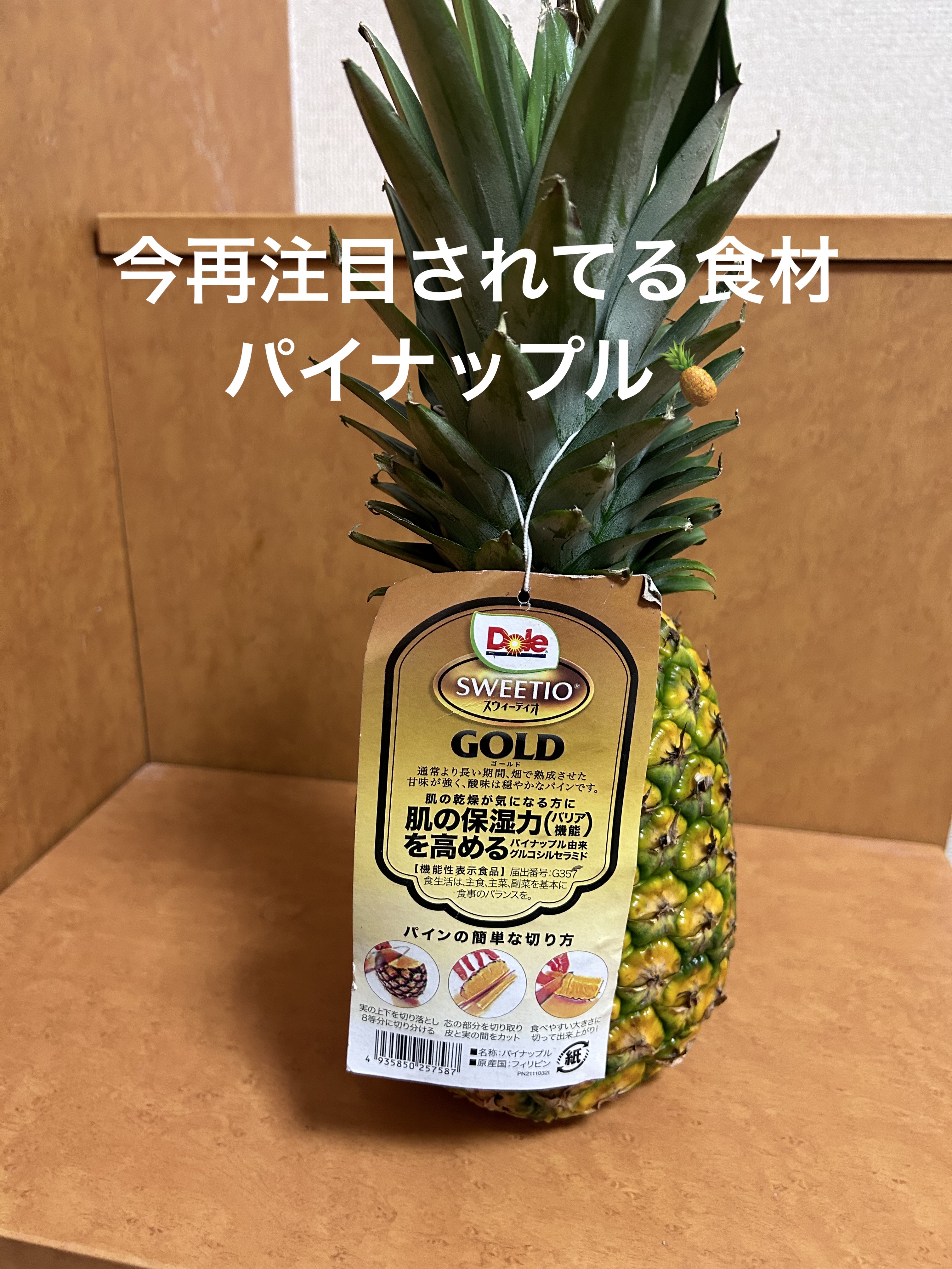 スウィーティオパイン/Dole(ドール)/食品を使ったクチコミ（1枚目）