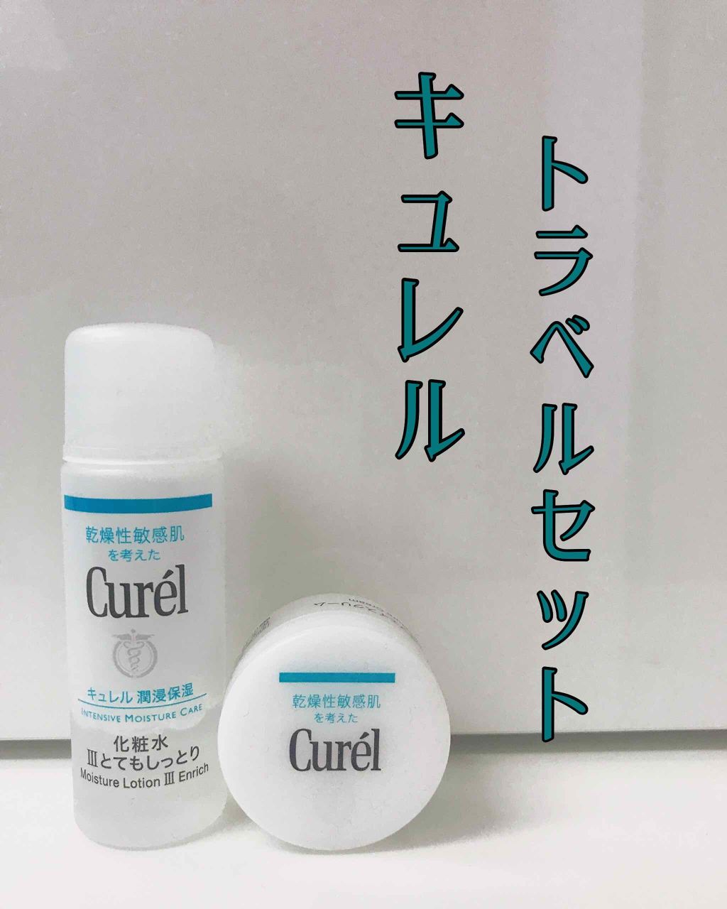 潤浸保湿 化粧水 III とてもしっとり/キュレル/化粧水を使ったクチコミ（1枚目）