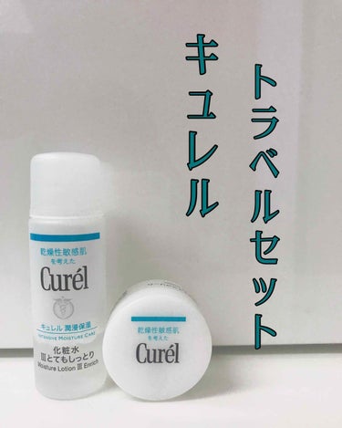 キュレルの化粧水とクリーム🧴

キュレルを使ったことがなかったのでちょっとドキドキしながら使いました😳

化粧水
書いてある通り本当にちょーしっとり💕
こんなにしっとりする化粧水があるのか…と驚いたレベ