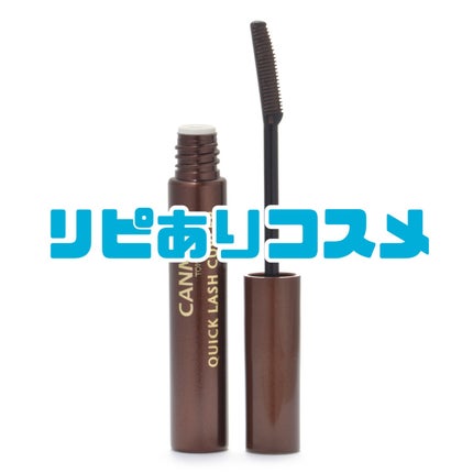 クイックラッシュカーラー/キャンメイク/マスカラ下地を使ったクチコミ(1枚目)