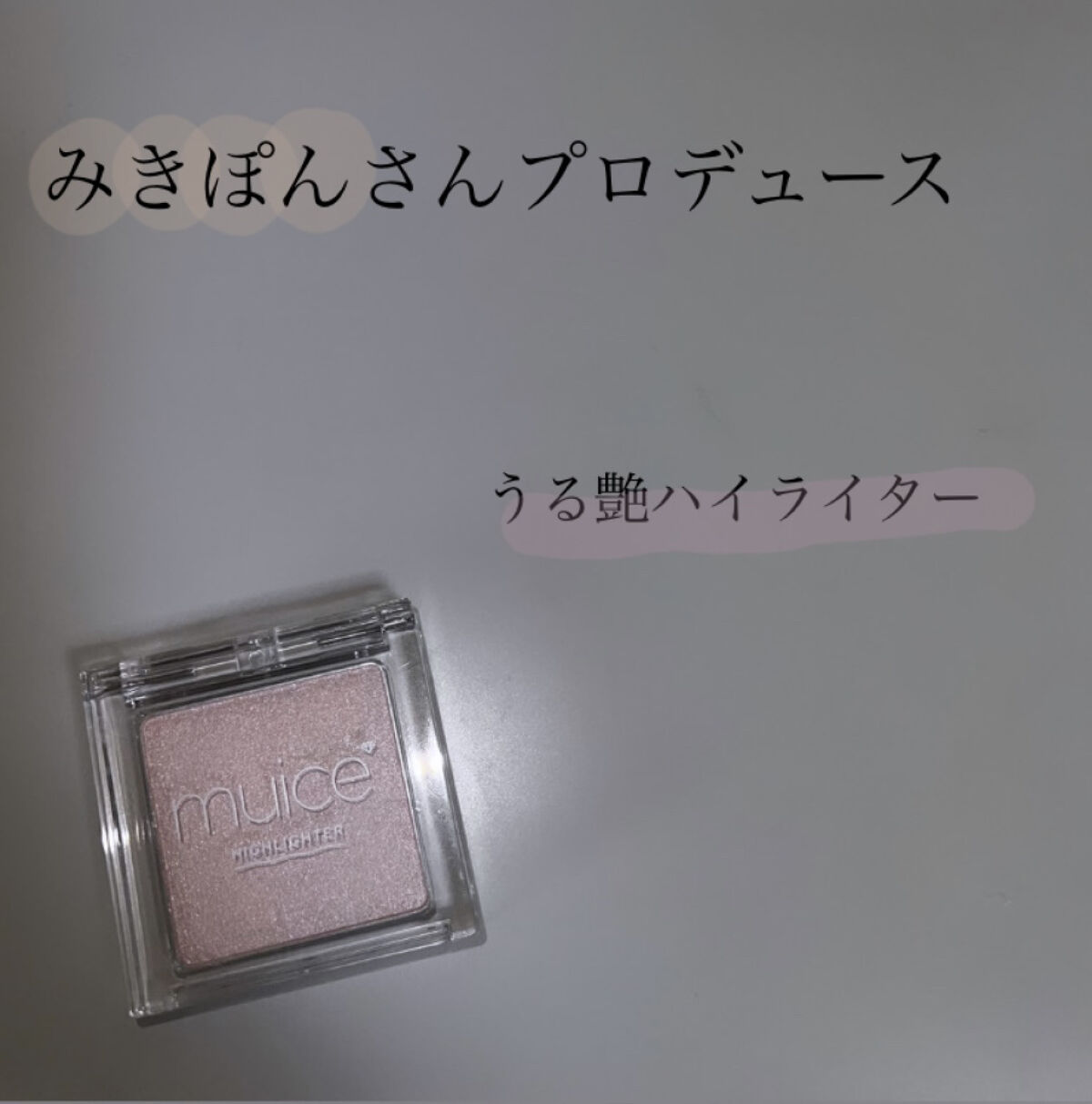 うるみハイライター/muice/パウダーハイライトを使ったクチコミ（1枚目）