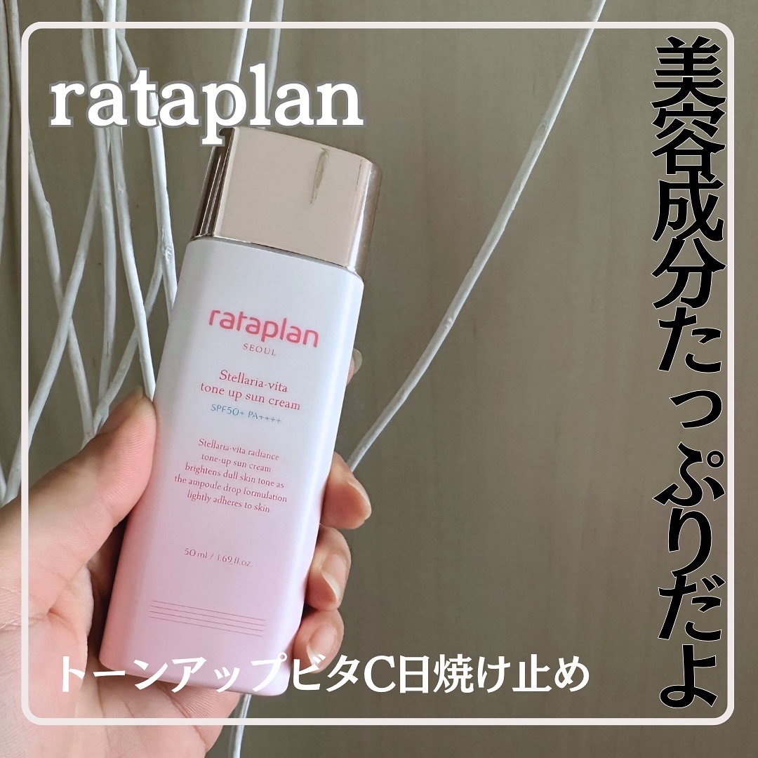 ステラリア ビタトーンアップサンクリーム/rataplan/日焼け止めクリームを使ったクチコミ（1枚目）