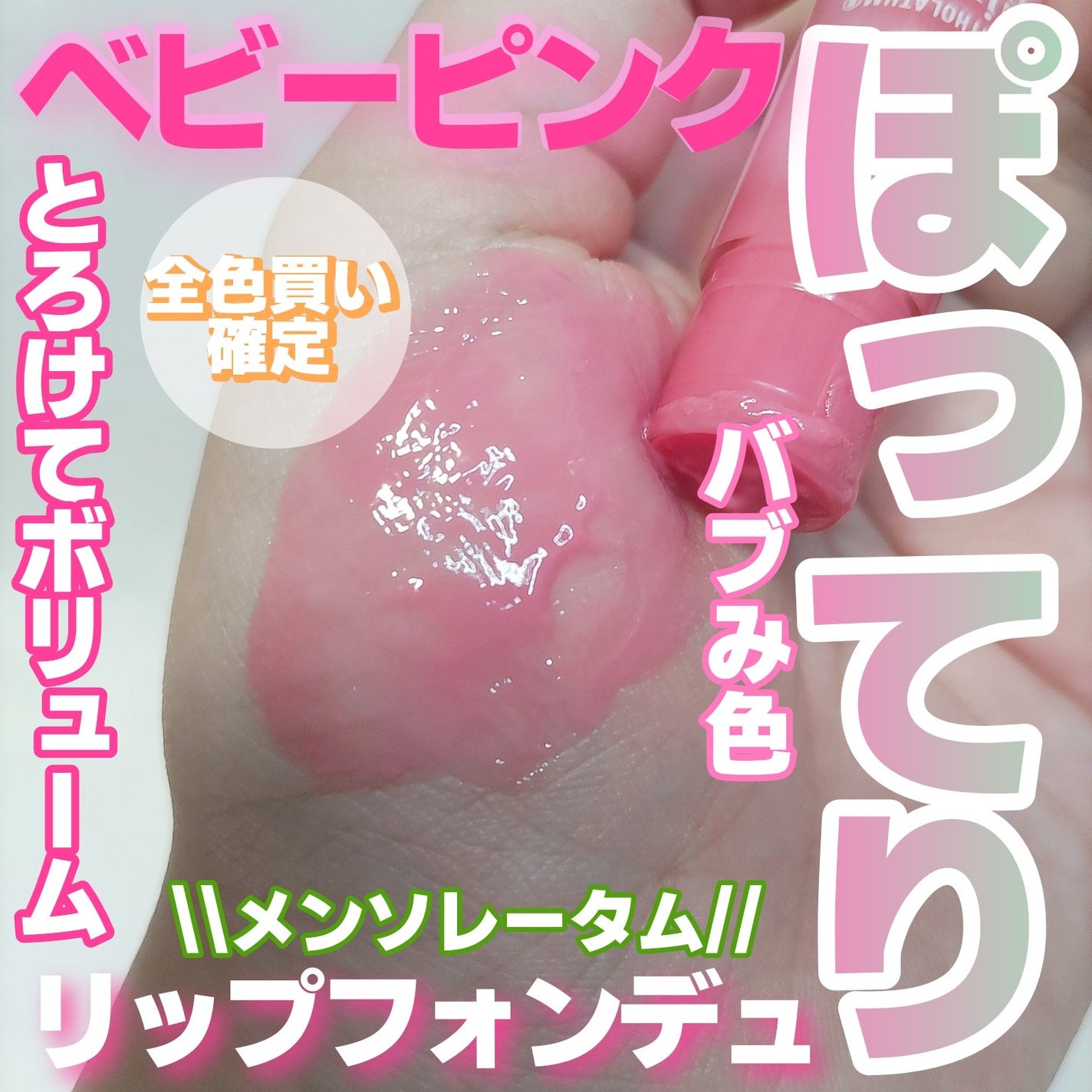 リップフォンデュ/メンソレータム/リップバームを使ったクチコミ(1枚目)