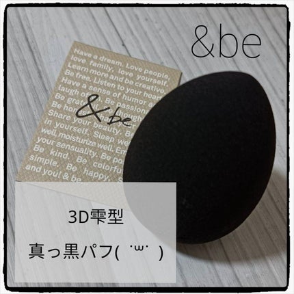 &be ブラックスポンジ/&be/パフ・スポンジを使ったクチコミ(1枚目)