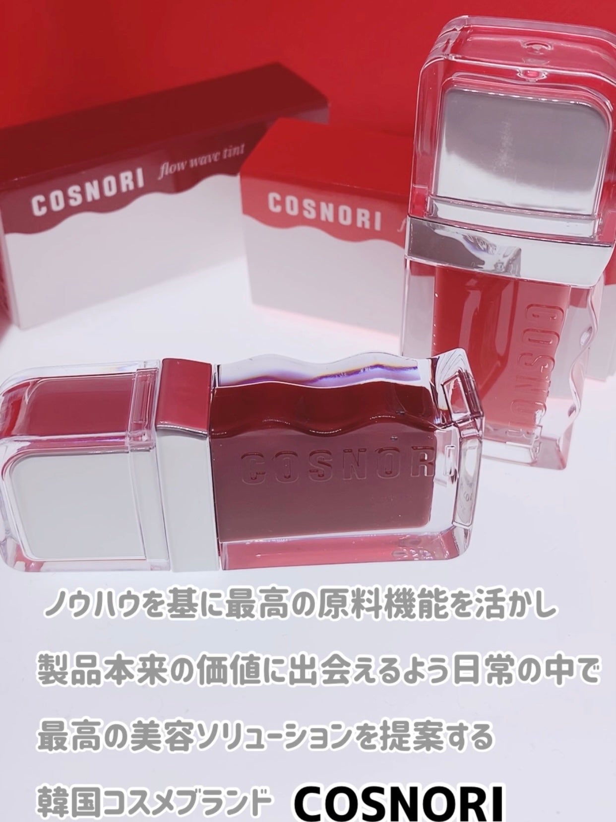 フローウェーブティント/COSNORI/リップティントを使ったクチコミ(10枚目)