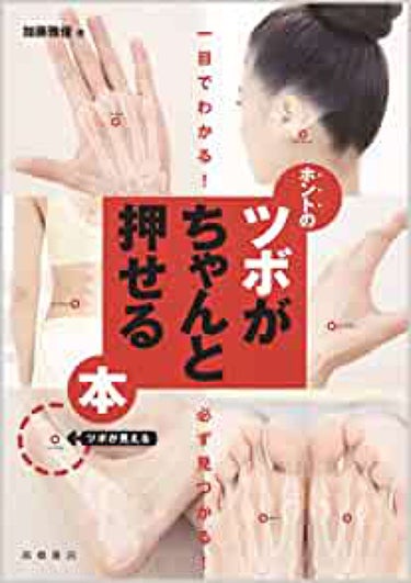 高橋書店 一目でわかる！ 必ず見つかる！ホントのツボがちゃんと押せる本