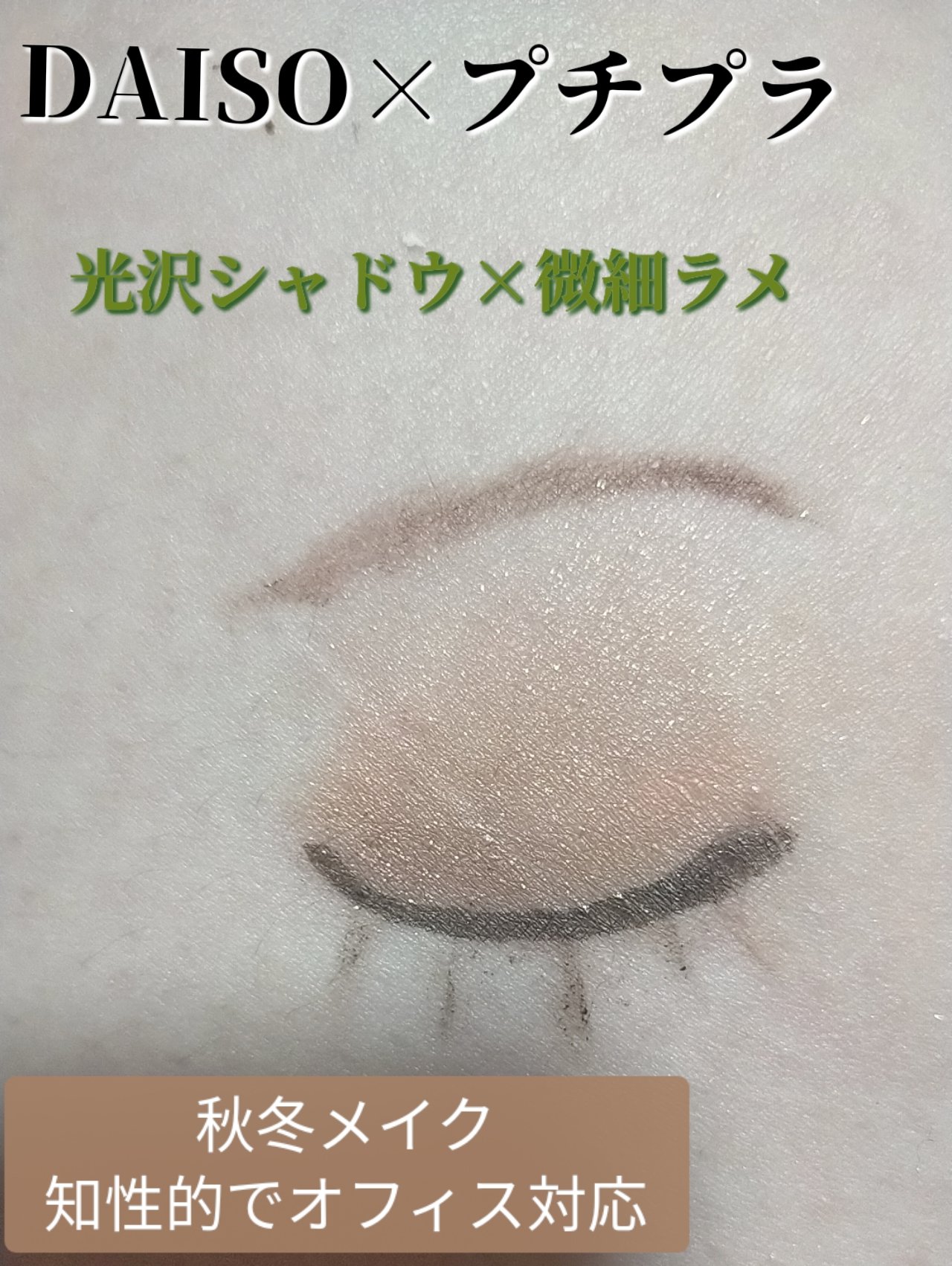 グリッターシャドウ/coou/グリッターを使ったクチコミ（1枚目）