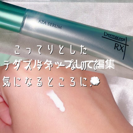 ダーマセプトRX AZAセラム/ダーマセプトRX/美容液を使ったクチコミ(2枚目)