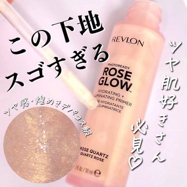 フォトレディ ローズ グロウ プライマー/REVLON/化粧下地を使ったクチコミ（1枚目）