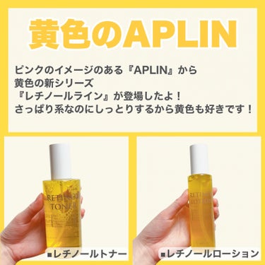 APLIN レチノールトナーのクチコミ「
黄色のAPLIN🟡


ピンクのイメージのある『APLIN』から
黄色の新シリーズ『レチノー.....」（2枚目）