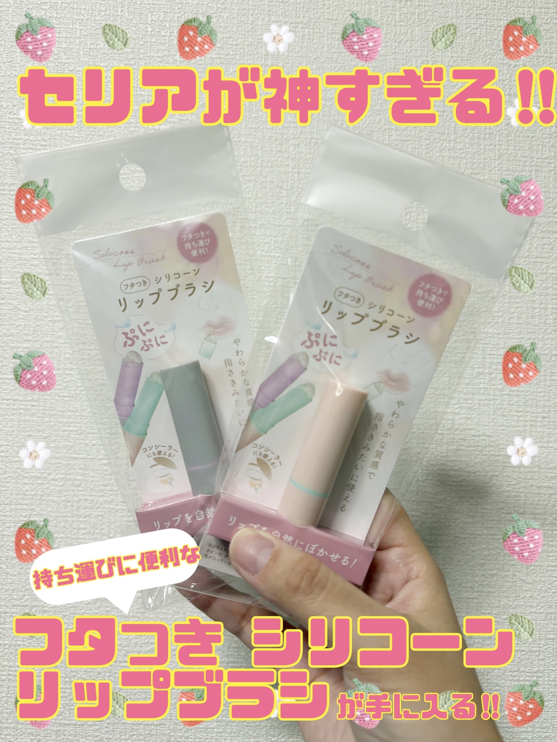 蓋つきシリコーンリップブラシ/セリア/メイクブラシを使ったクチコミ（1枚目）