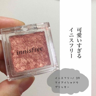 マイアイシャドウ グリッター/innisfree/パウダーアイシャドウを使ったクチコミ（1枚目）