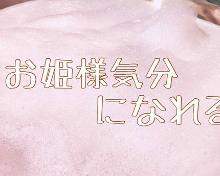 贅沢泡とろ 入浴料 ジュエリーローズの香り/お湯物語/保湿系入浴剤を使ったクチコミ(2枚目)