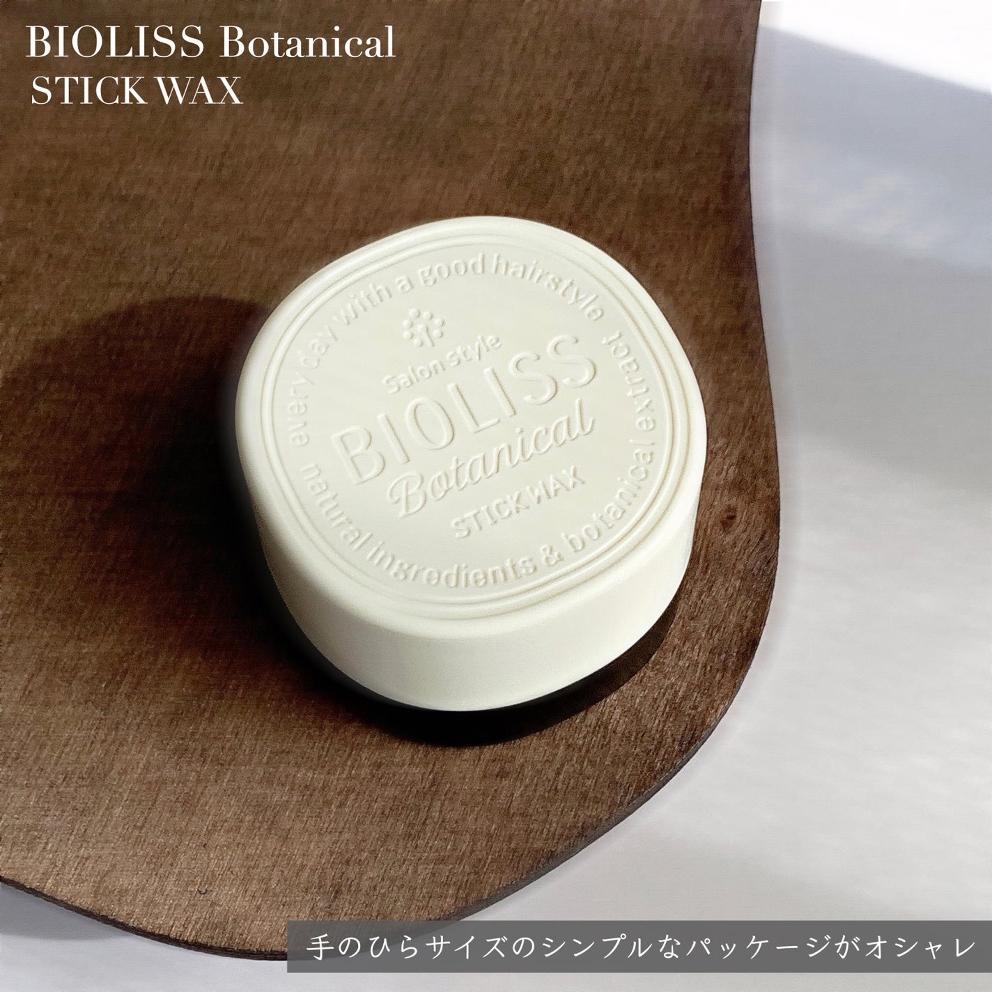 SSビオリス ボタニカル スティックワックス/SSビオリス/ヘアワックス・クリームを使ったクチコミ(2枚目)