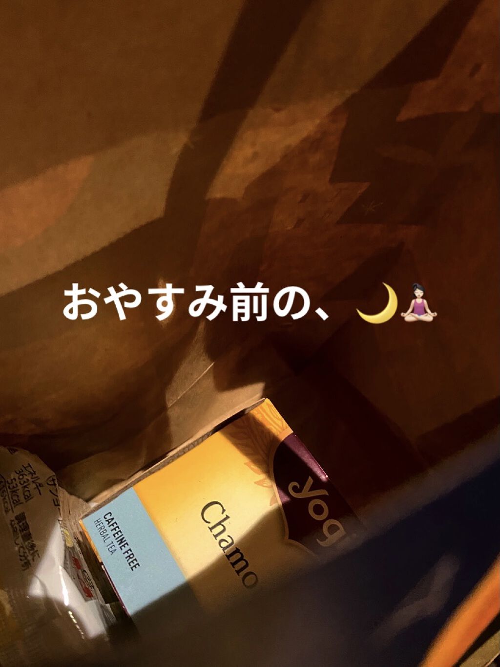 カモミールティー
主な効果: リラックス，痛み止め，冷え性改善

不安や緊張を解き、
気持ちを落ち着ける静穏作用がある

だから、おやすみ前にはぴったりだよね♩

不眠症とまではいかないけれど
夜になると何故か、1人反省会だったり
頭を使う