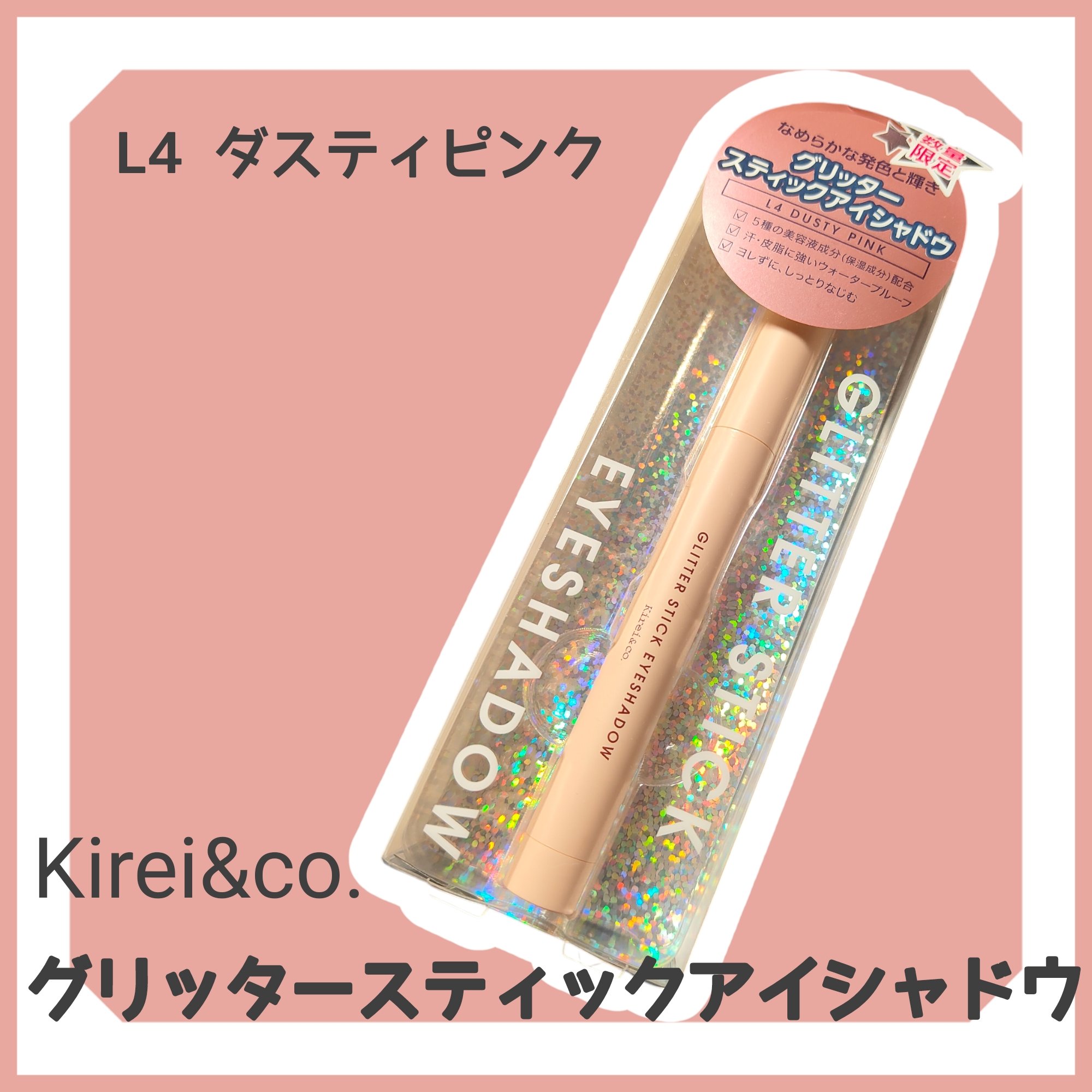 グリッタースティックアイシャドウ L4 ダスティピンク/Kirei&co./スティックアイシャドウを使ったクチコミ（1枚目）