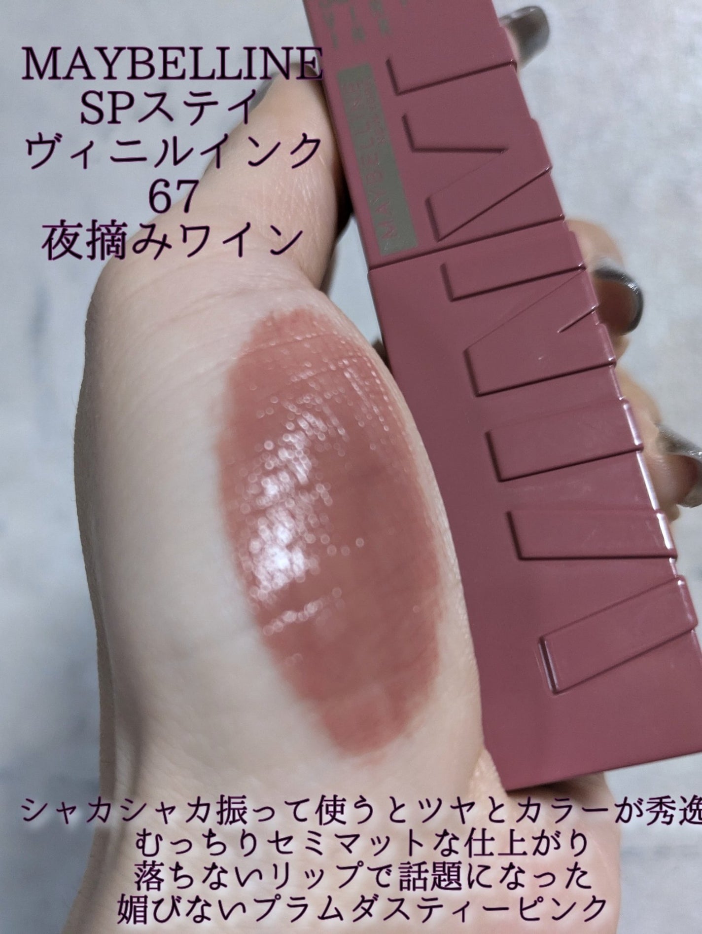 SPステイ ヴィニルインク/MAYBELLINE NEW YORK/口紅を使ったクチコミ(2枚目)