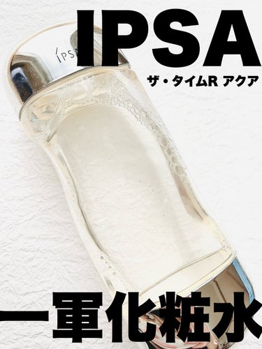 ザ・タイムR アクア 200ml/IPSA/化粧水を使ったクチコミ（1枚目）