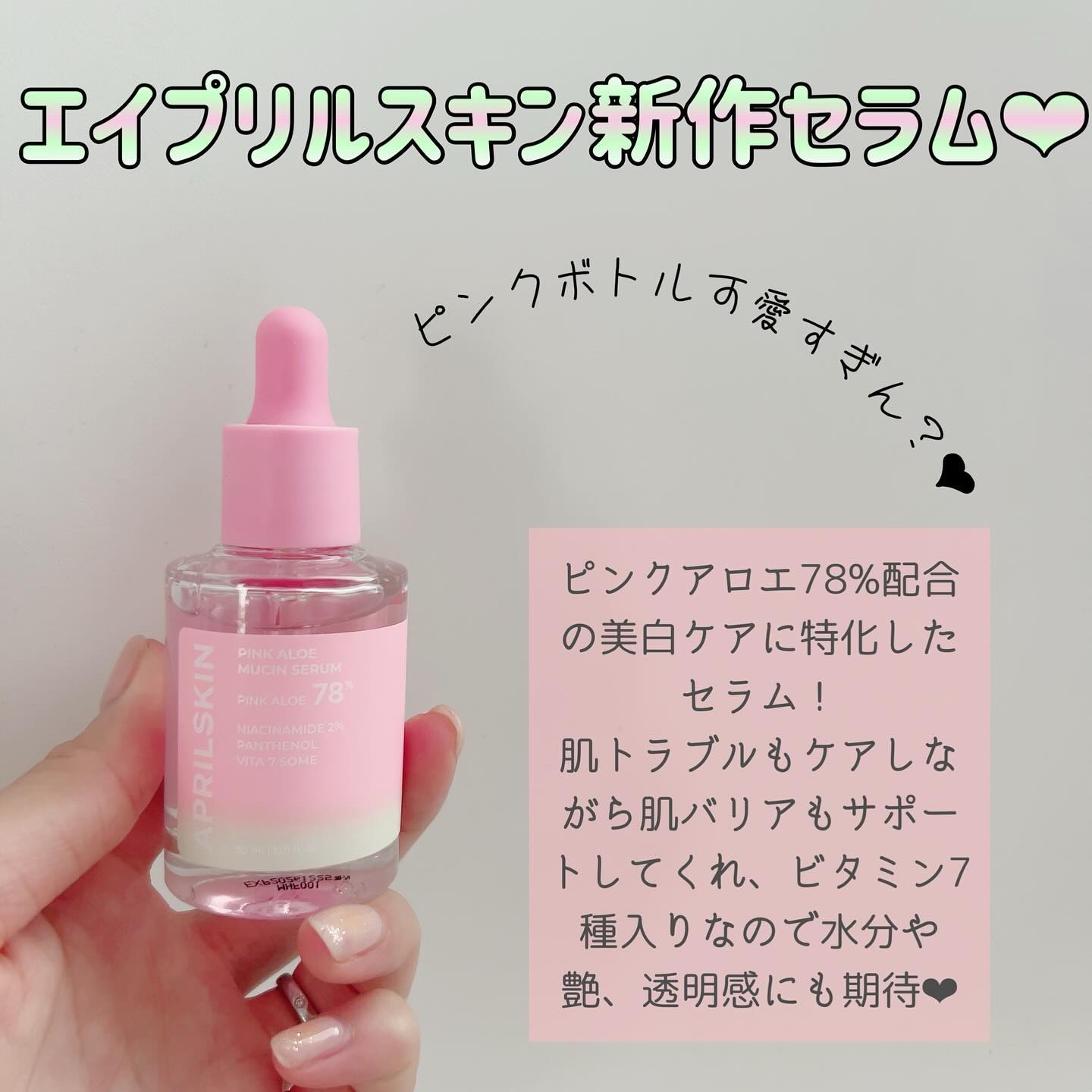 ピンクアロエムチンセラム/APRILSKIN/美容液を使ったクチコミ（2枚目）