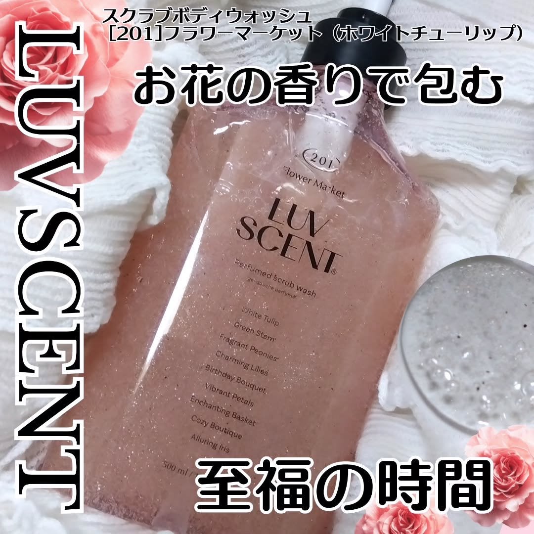 スクラブボディウォッシュ フラワーマーケット ホワイトチューリップ/LUV SCENT/ボディスクラブを使ったクチコミ(1枚目)