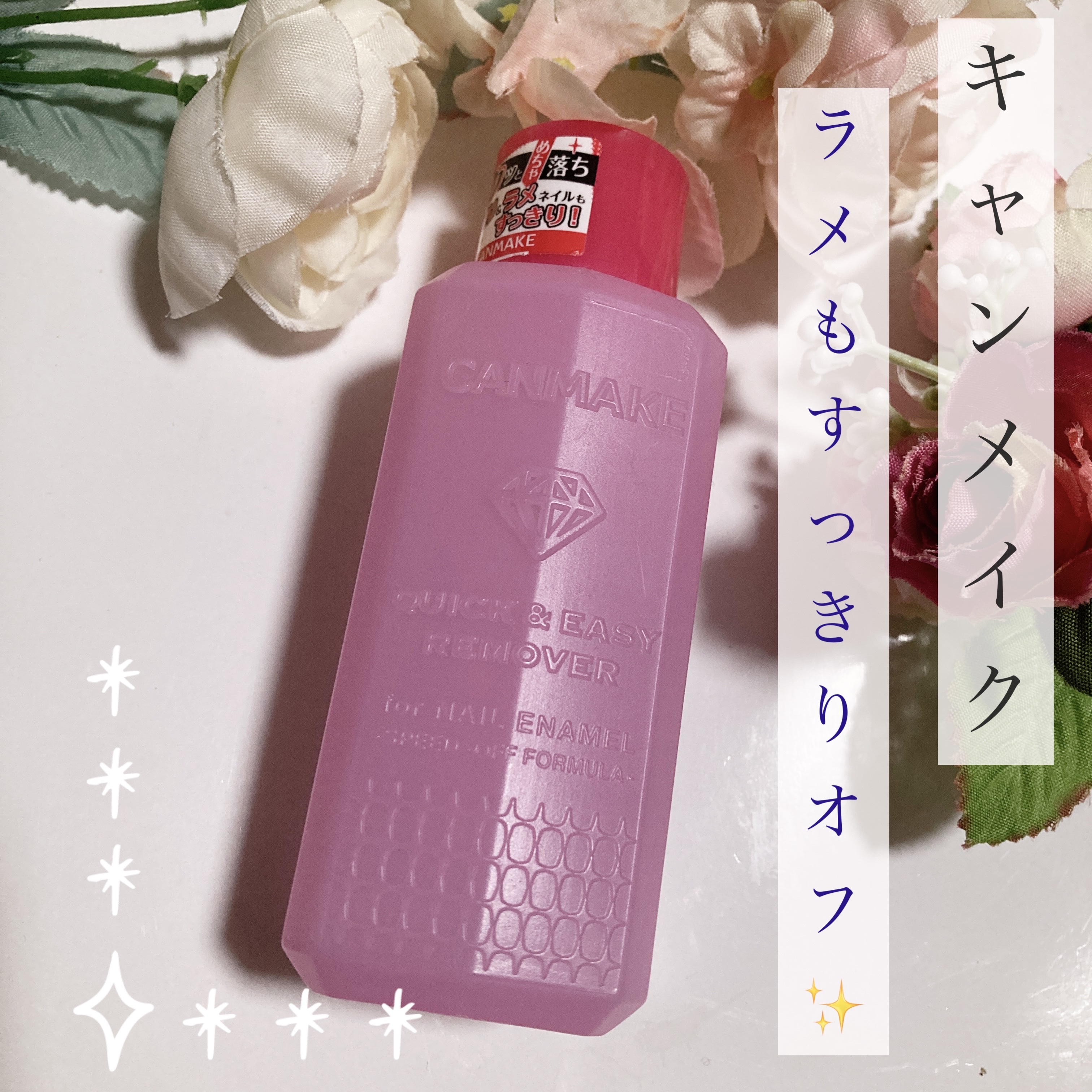 クイック＆イージーリムーバー/キャンメイク/除光液を使ったクチコミ（1枚目）