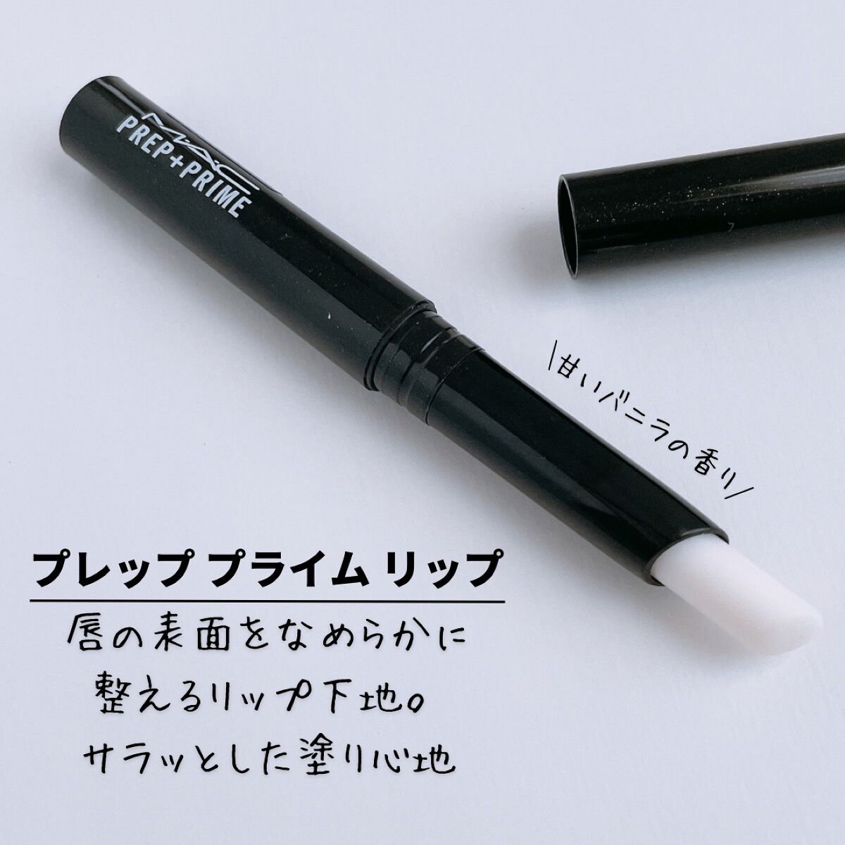 M·A·C プレップ プライム リップ/M・A・C/リップクリームを使ったクチコミ(4枚目)
