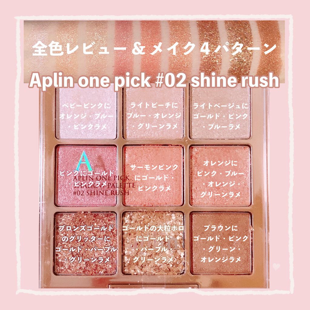 ワンピックアイシャドウパレット/APLIN/アイシャドウパレットを使ったクチコミ(1枚目)