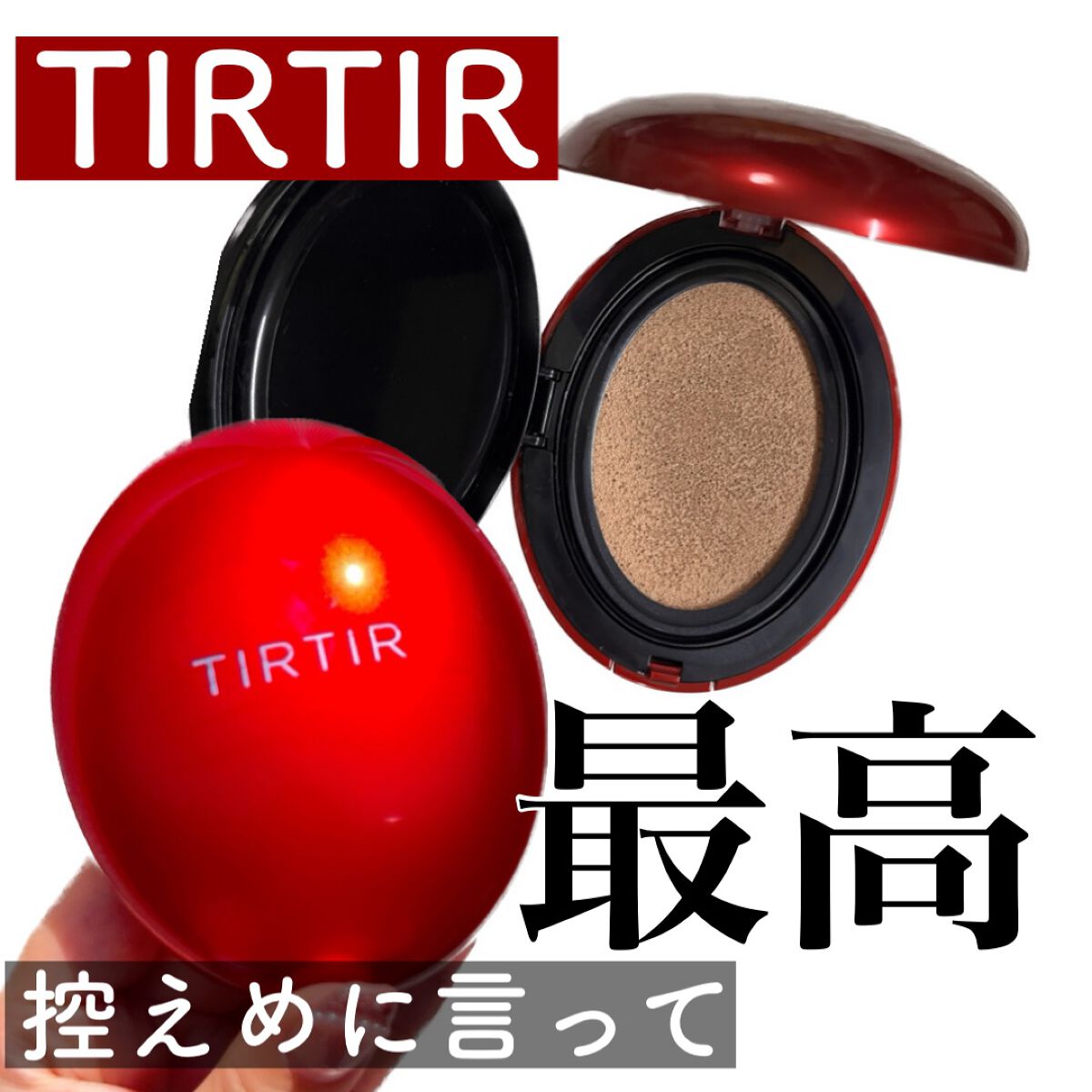 ＼やっぱりTIRTIRすごかった…／

💎【TIRTIR：マスク フィット レッド クッション】💎

🎨色味：21N アイボリー
💰：2,970円

🧳：LIPS 

┈┈┈┈┈┈┈┈┈┈┈┈┈┈┈┈┈┈┈┈

mёguです🦖❤