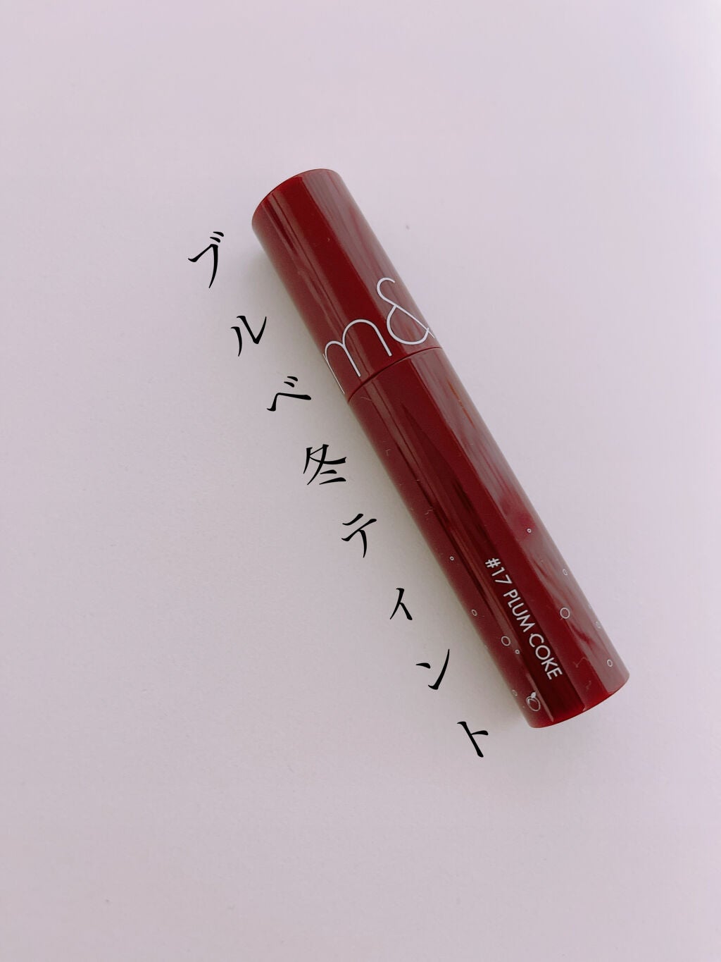 ジューシーラスティングティント/rom&nd/リップティントを使ったクチコミ(1枚目)