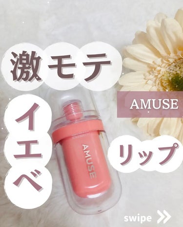 ジェルフィットティント 11 バニバニ/AMUSE/口紅を使ったクチコミ（1枚目）