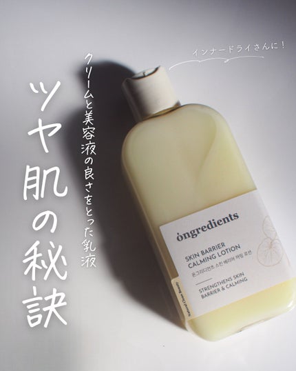 Skin Barrier Calming Lotion/Ongredients/乳液を使ったクチコミ(1枚目)