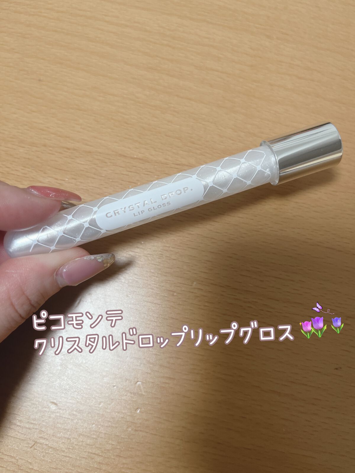 クリスタルドロップリップグロス/ピコモンテ/リップグロスを使ったクチコミ(1枚目)