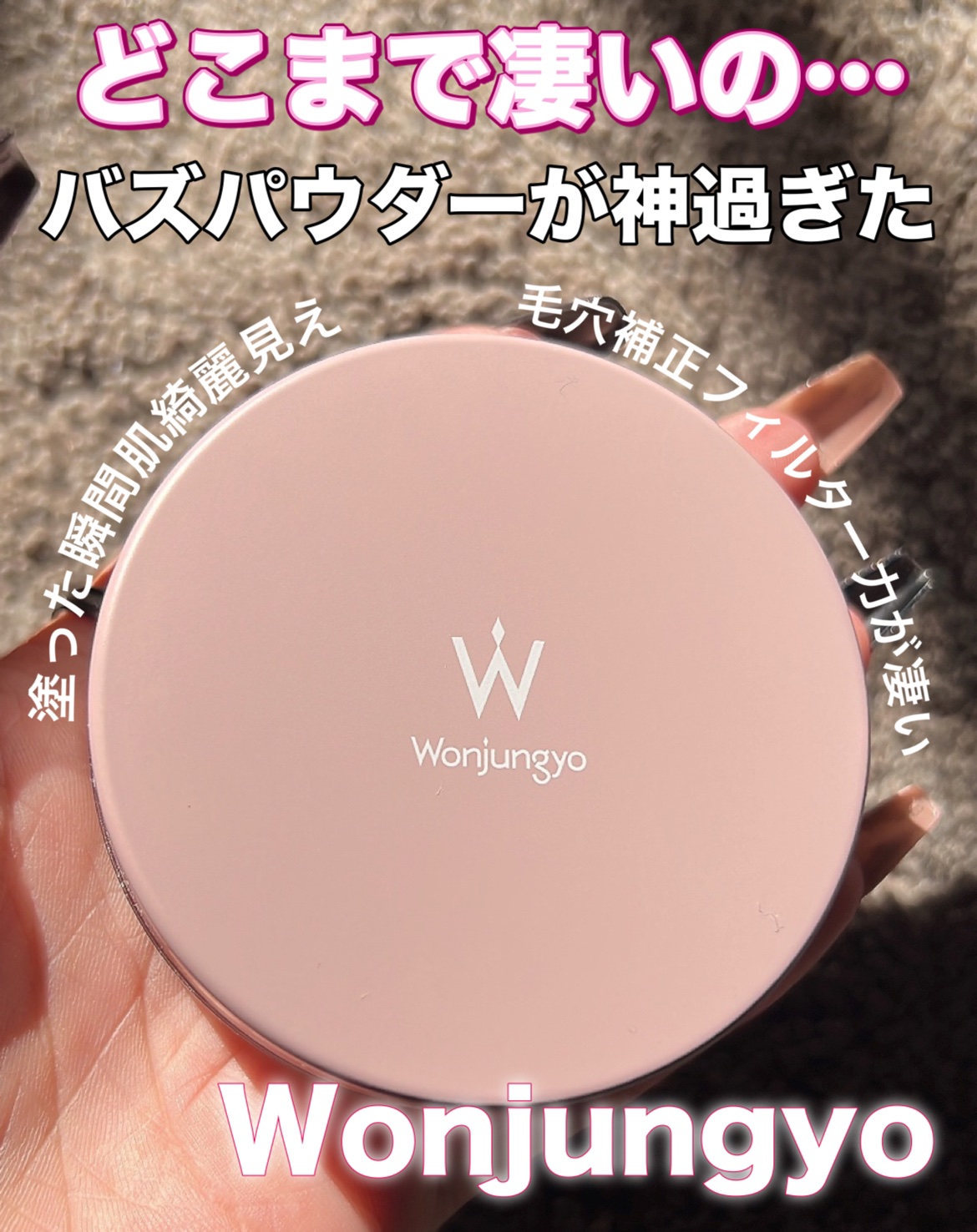 \\今さらWonjungyoに沼る…😇バズりパウダーやっとGET👍//



Wonjungyo
フィクシングブラーパウダー
02プレーンベージュ


ピンク狙いだったんだけど
なかったので
とりあえず02プレーンベージュGET

でも