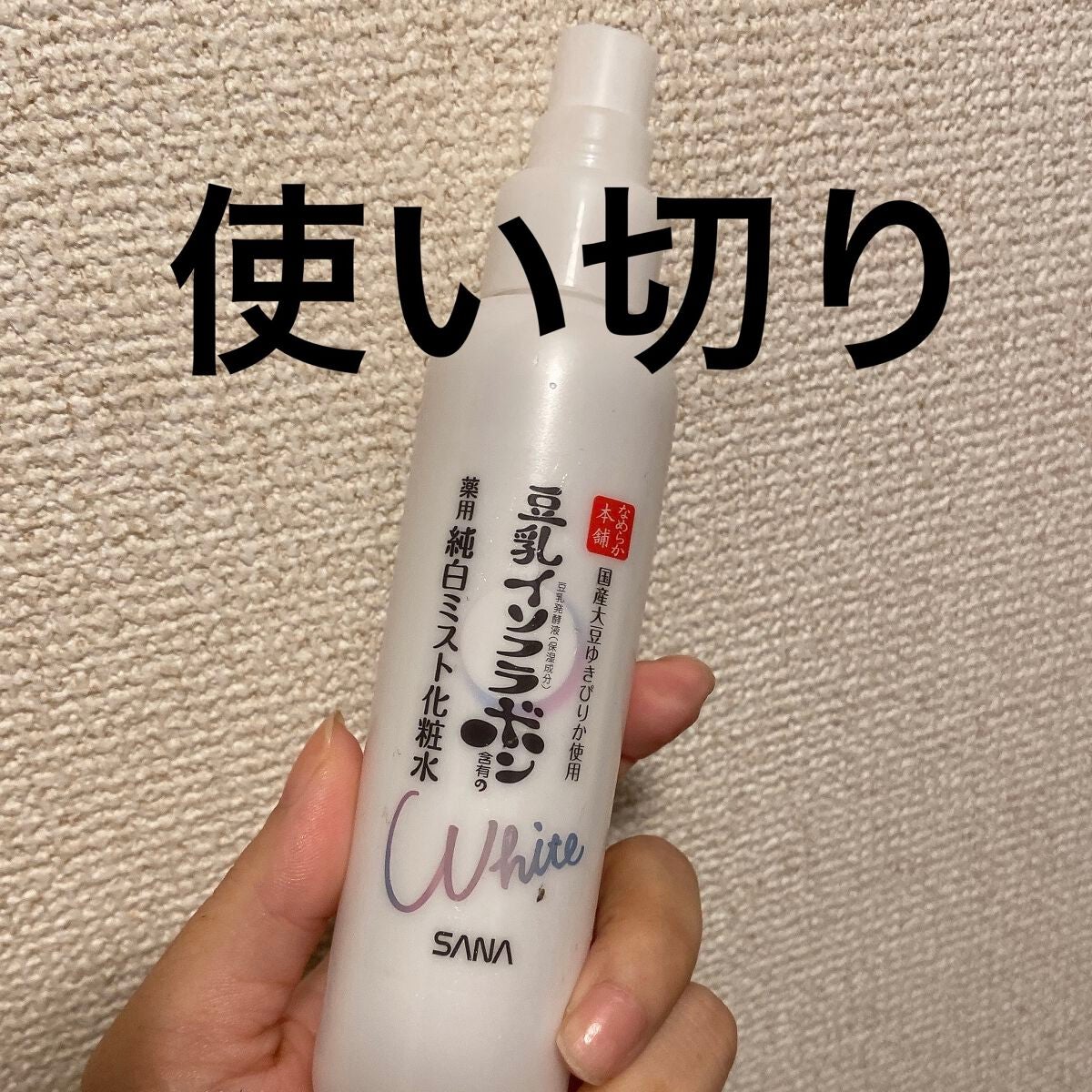 薬用美白ミスト化粧水/なめらか本舗/ミスト状化粧水を使ったクチコミ(1枚目)