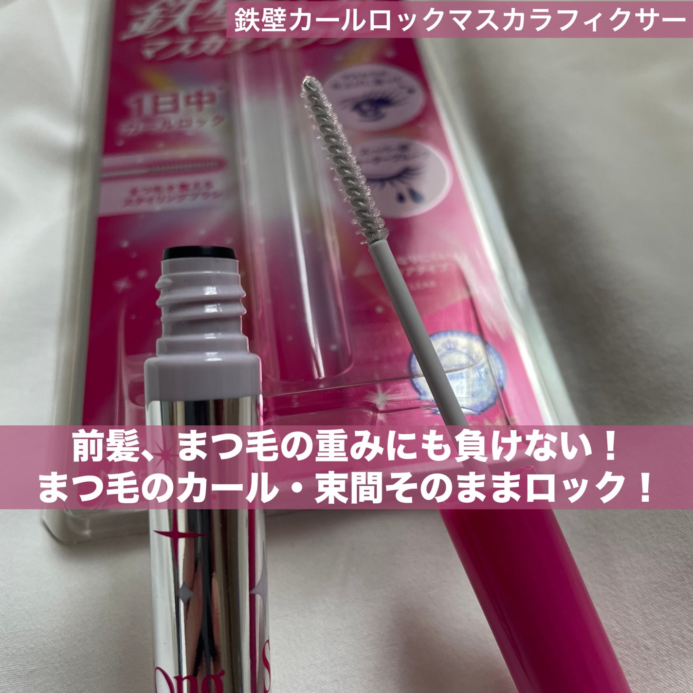ストロング カールキーパー WP/ヒロインメイク/マスカラトップコートを使ったクチコミ(1枚目)