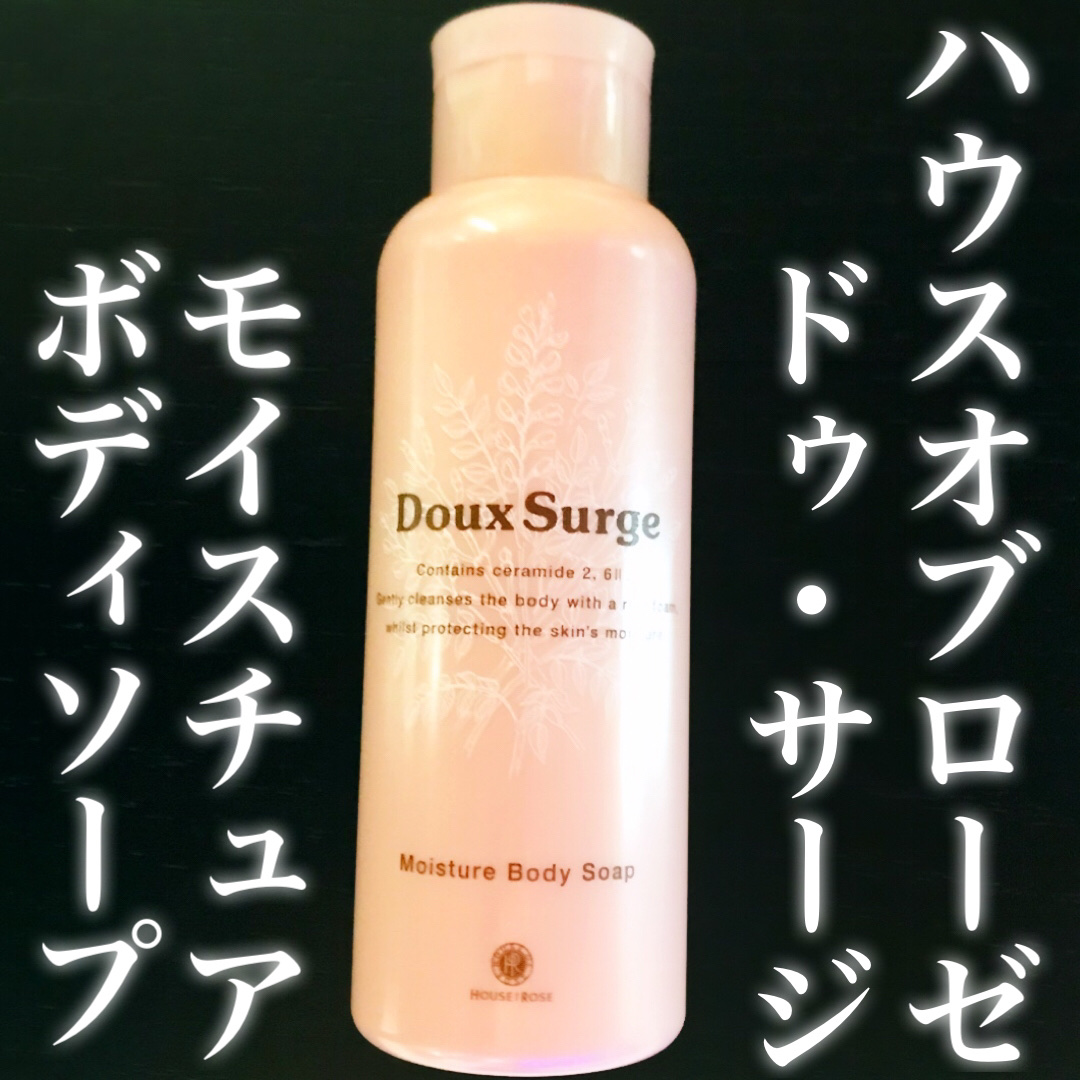ドゥ・サージ モイスチュア ボディソープ/ハウス オブ ローゼ/ボディソープを使ったクチコミ（2枚目）