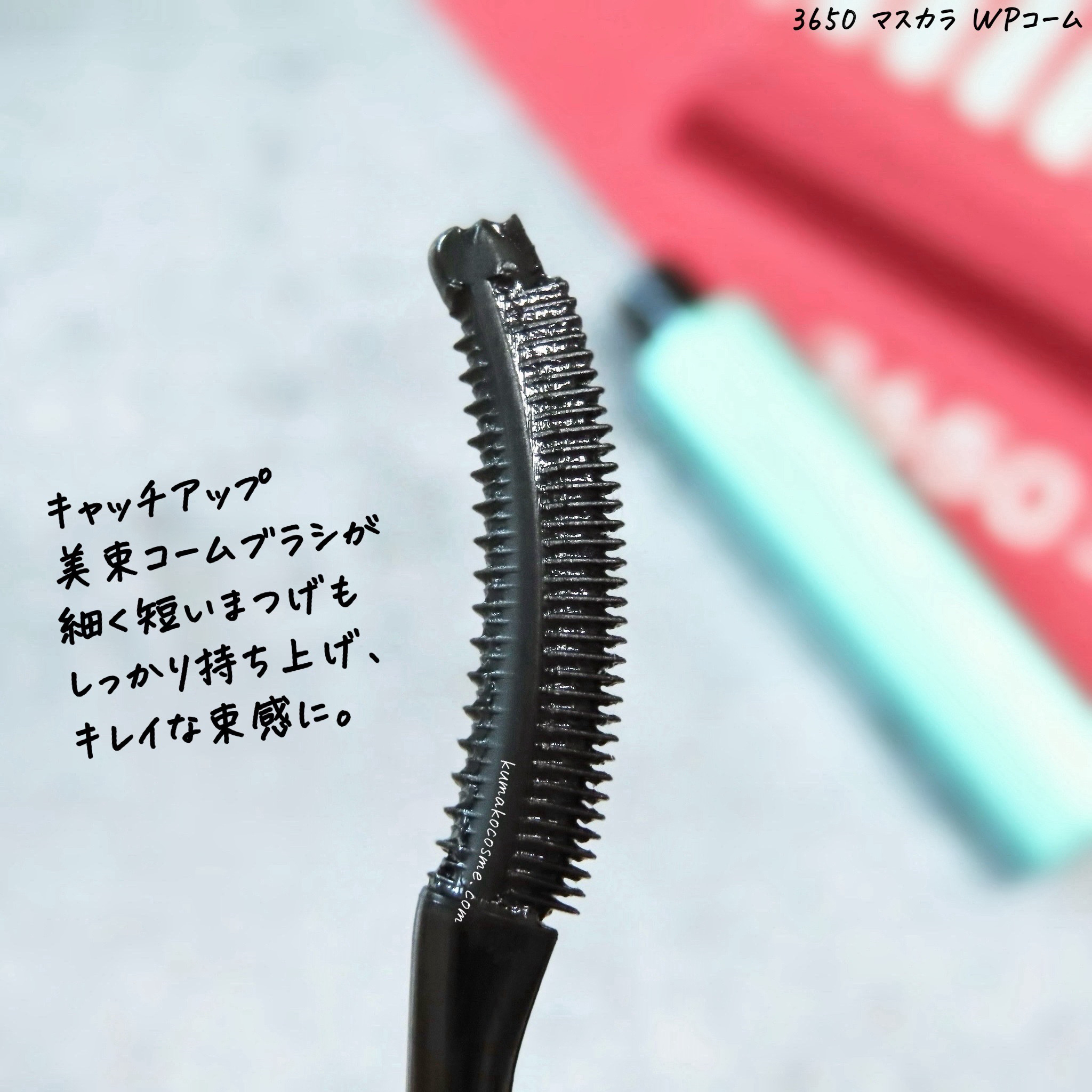 マスカラ WPコーム/3650/マスカラを使ったクチコミ（3枚目）