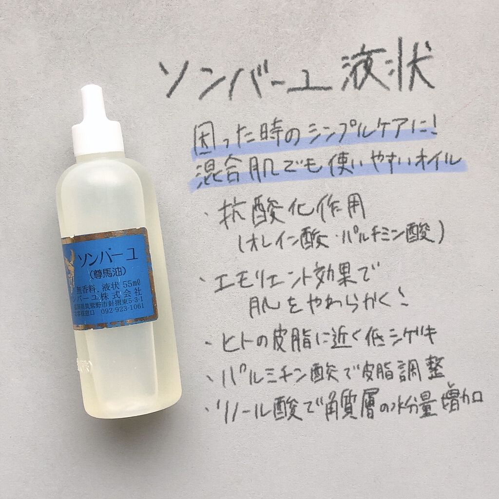 ソンバーユ 液状特製/尊馬油/フェイスオイルを使ったクチコミ（1枚目）