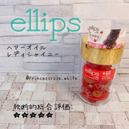 『日本限定』 ヘアーオイル【レディシャイニー】/ellips/ヘアオイルを使ったクチコミ(1枚目)
